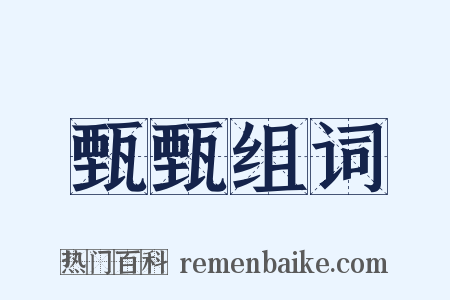 甄甄组词是什么意思的图片